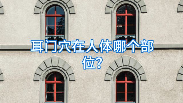 耳门穴在人体哪个部位?
