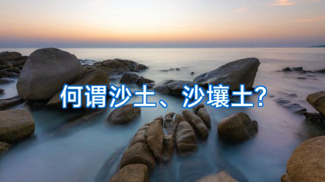 何谓沙土、沙壤土?