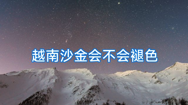 越南沙金会不会褪色