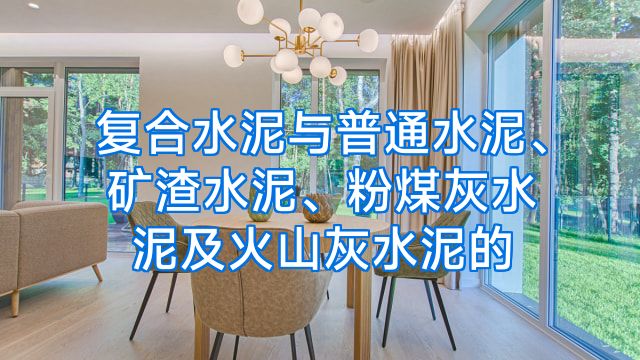 复合水泥与普通水泥、矿渣水泥、粉煤灰水泥及火山灰水泥的
