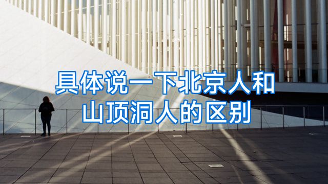 具体说一下北京人和山顶洞人的区别