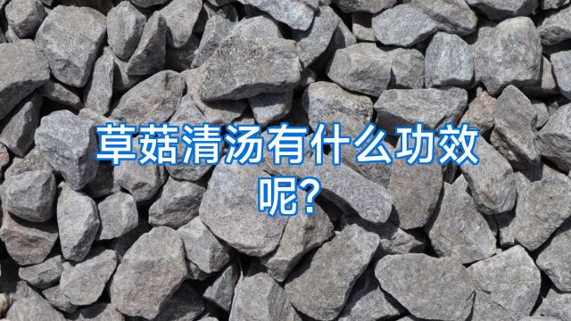 草菇清汤有什么功效呢?