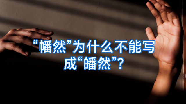 “幡然”为什么不能写成“皤然”?