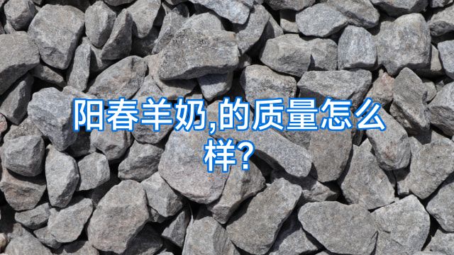 阳春羊奶,的质量怎么样?