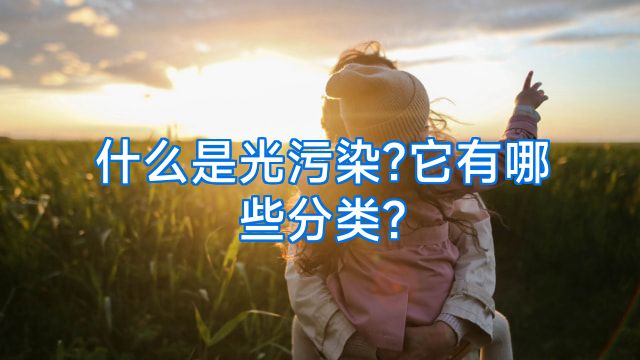 什么是光污染?它有哪些分类?