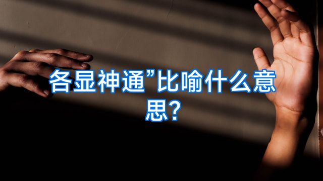 各显神通”比喻什么意思?
