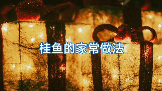 桂鱼的家常做法