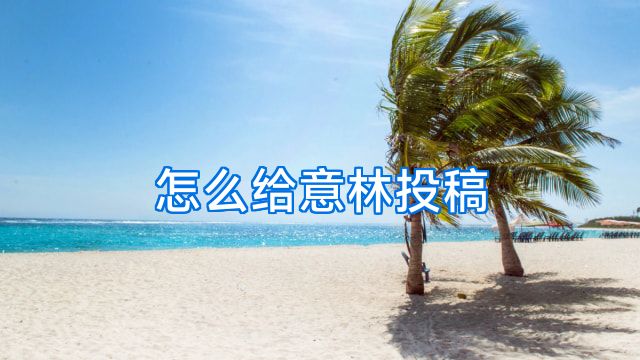 怎么给意林投稿