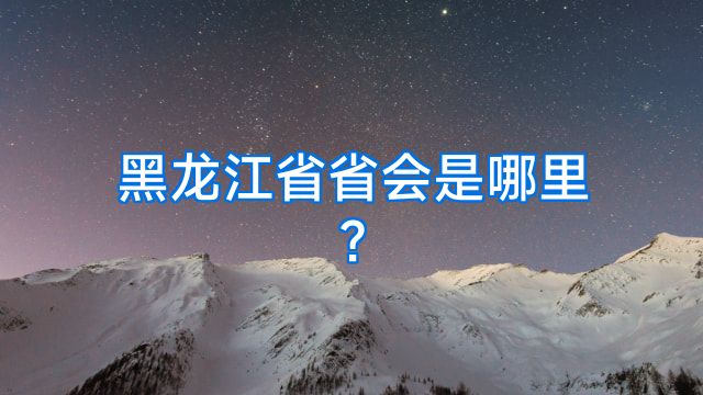黑龙江省省会是哪里?