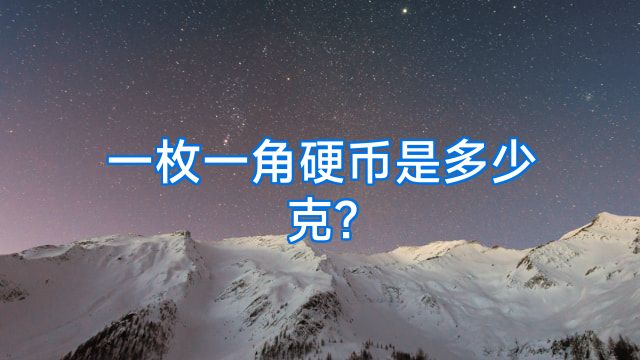 一枚一角硬币是多少克?