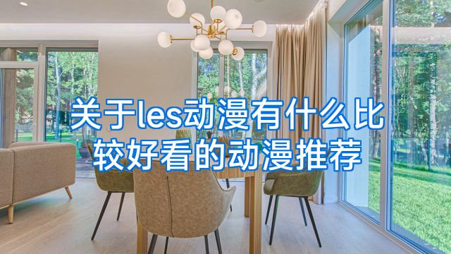 关于les动漫有什么比较好看的动漫推荐