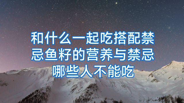 和什么一起吃搭配禁忌鱼籽的营养与禁忌哪些人不能吃