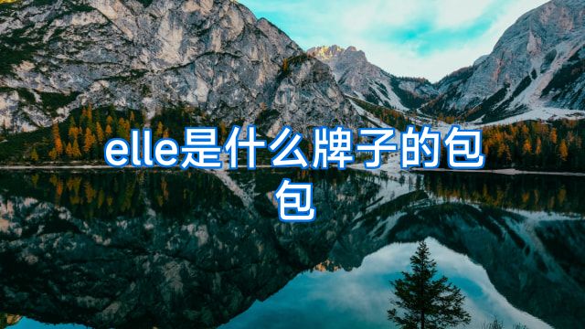 elle是什么牌子的包包