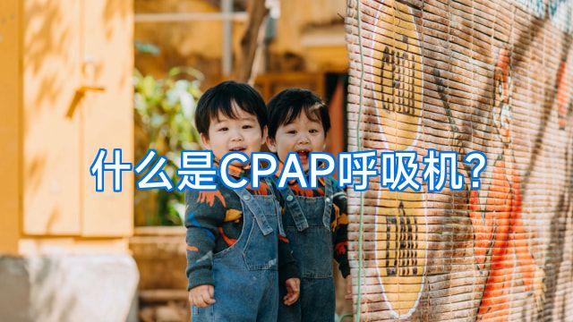 什么是CPAP呼吸机?