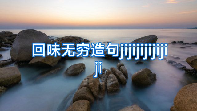 回味无穷造句jijijijijijiji
