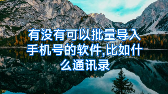有没有可以批量导入手机号的软件,比如什么通讯录