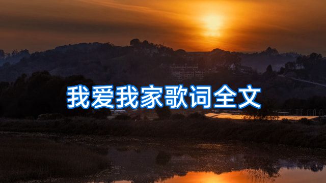 我爱我家歌词全文