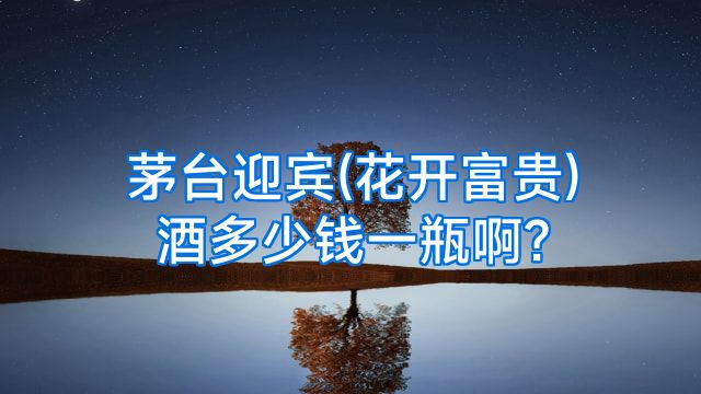 茅台迎宾(花开富贵)酒多少钱一瓶啊?