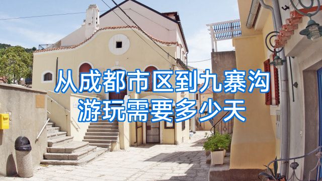 从成都市区到九寨沟游玩需要多少天