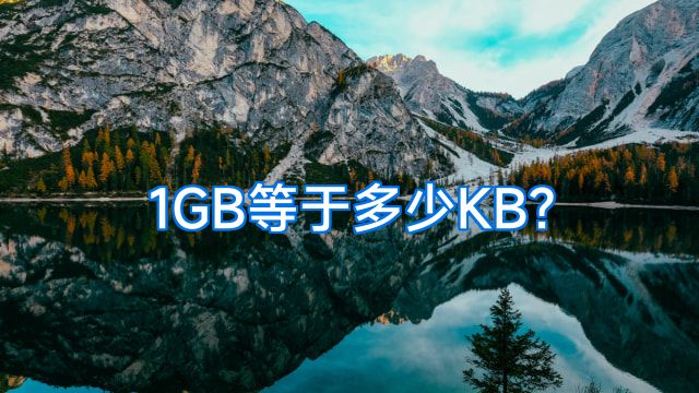 1GB等于多少KB?