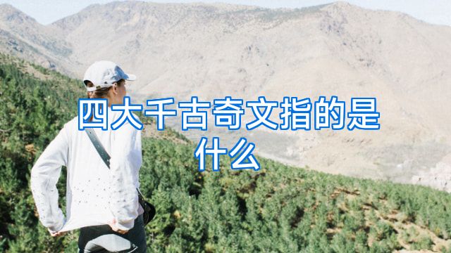 四大千古奇文指的是什么