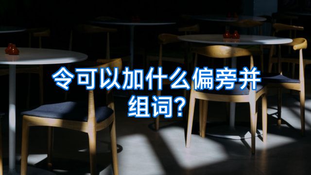 令可以加什么偏旁并组词?