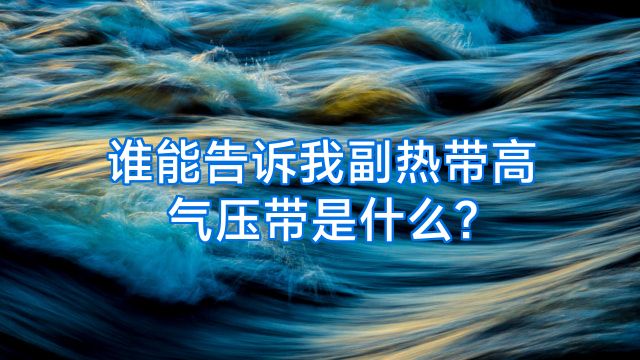 谁能告诉我副热带高气压带是什么?