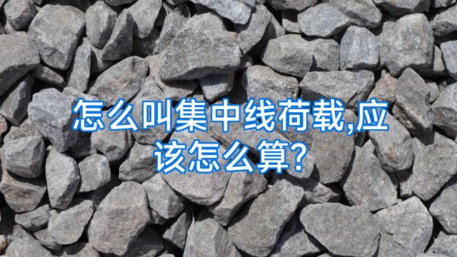 怎么叫集中线荷载,应该怎么算?
