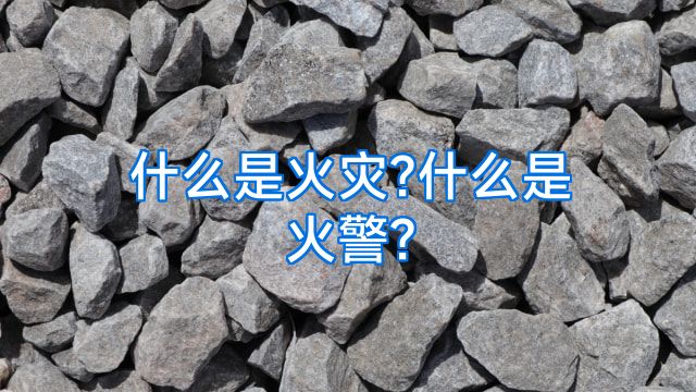 什么是火灾?什么是火警?