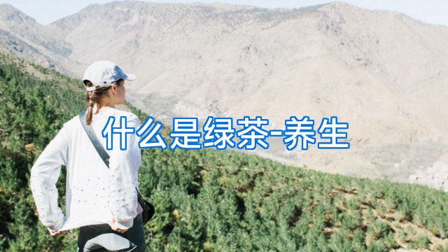 什么是绿茶-养生