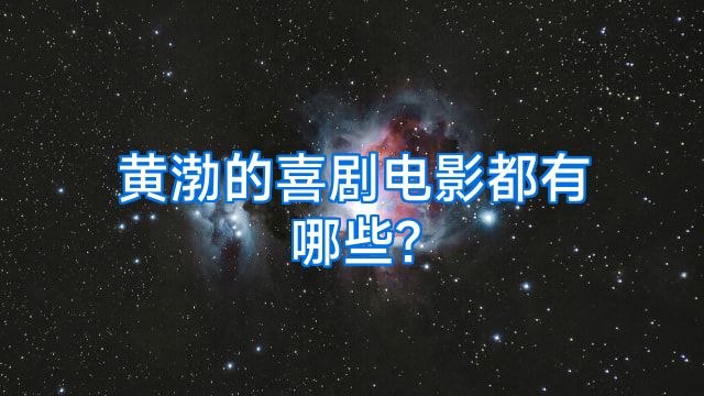 黄渤的喜剧电影都有哪些?
