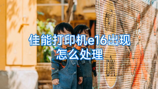 佳能打印机e16出现怎么处理