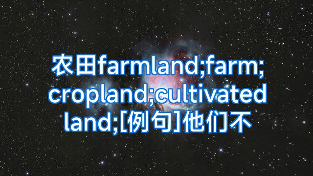 农田farmland;farm;cropland;cultivatedland;[例句]他们不