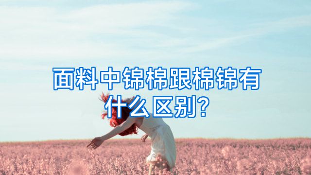 面料中锦棉跟棉锦有什么区别?