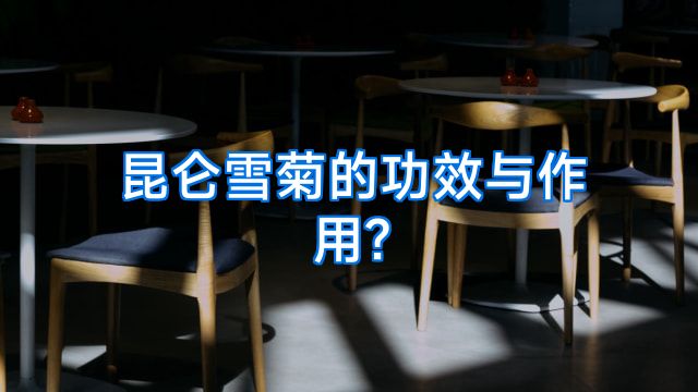 昆仑雪菊的功效与作用?