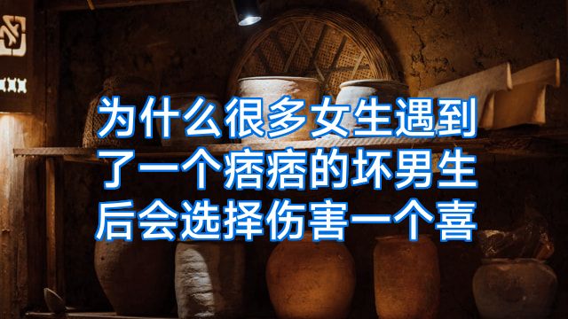 为什么很多女生遇到了一个痞痞的坏男生后会选择伤害一个喜