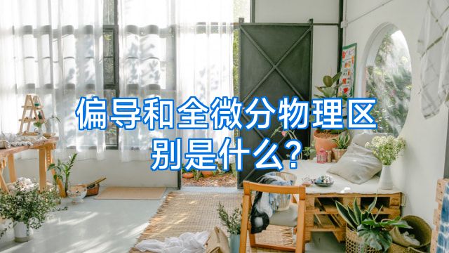 偏导和全微分物理区别是什么?