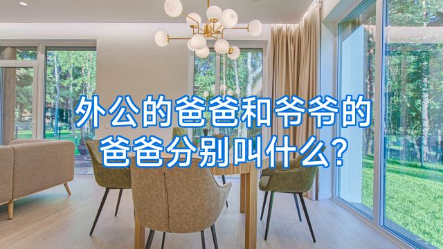 外公的爸爸和爷爷的爸爸分别叫什么?
