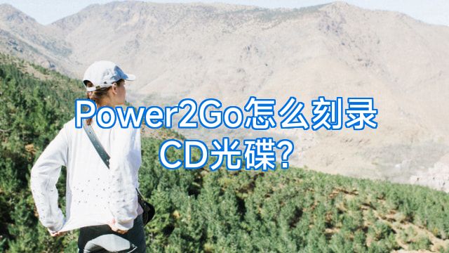 Power2Go怎么刻录CD光碟?