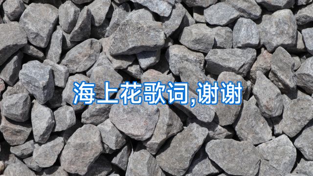 海上花歌词,谢谢