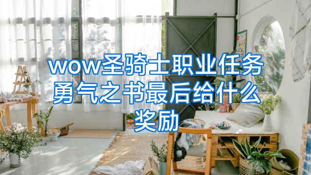 wow圣骑士职业任务勇气之书最后给什么奖励
