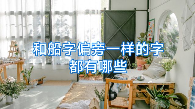 和船字偏旁一样的字都有哪些