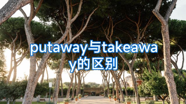 putaway与takeaway的区别
