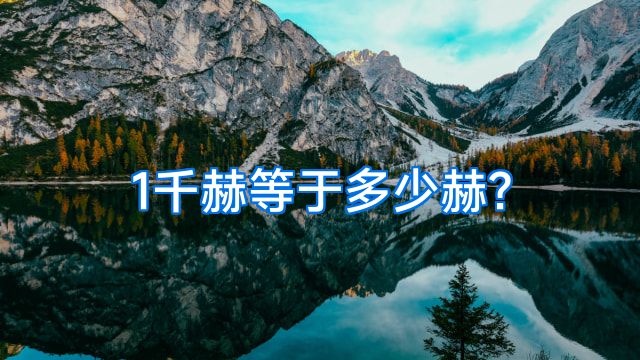 1千赫等于多少赫?