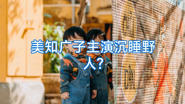 美知广子主演沉睡野人?