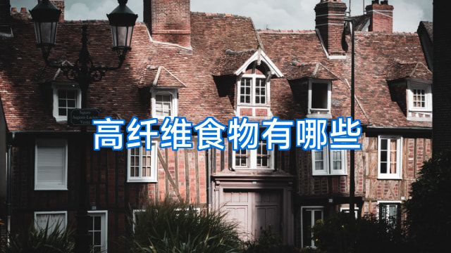 高纤维食物有哪些