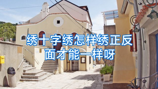 绣十字绣怎样绣正反面才能一样呀