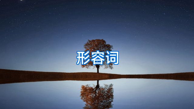 形容词