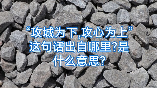“攻城为下,攻心为上”这句话出自哪里?是什么意思?