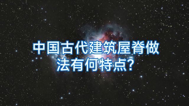 中国古代建筑屋脊做法有何特点?
